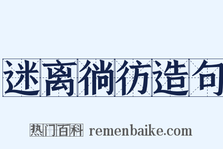 迷离徜彷造句是什么意思的图片